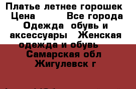 Платье летнее горошек › Цена ­ 500 - Все города Одежда, обувь и аксессуары » Женская одежда и обувь   . Самарская обл.,Жигулевск г.